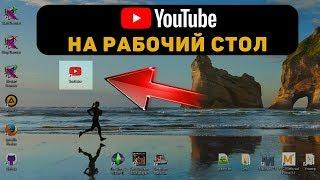 YouTube на рабочий стол. Как установить?