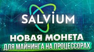 МАЙНИНГ SALVIUM | НОВАЯ МОНЕТА ДЛЯ МАЙНИНГА НА ПРОЦЕССОРАХ