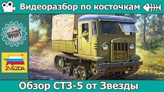 ОБЗОР СТЗ-5 от Звезды (арт. 3663)