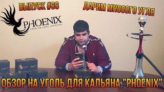 Обзор на уголь для кальяна Phoenix | Розыгрыш | Дымный Бро #66