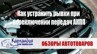 Как устранить рывки при переключении передач АКПП ► Карландия