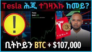 Tesla ሕጂ ተገዛእኩ ከመይ? ቢትኮይን BTC + $107,000  // Stock Market Live in Tigrigna