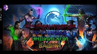 как прыгать по этажам в mortal kombat mobile с помощью game guardian