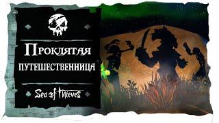 Sea of Thieves: Tall Tales 2 - Проклятая Путешественница | Cursed Rogue