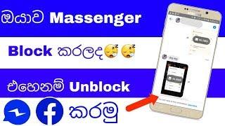 How to unblock massenger block chat cteate a group (sinhala)