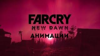 Far Cry New Dawn.Все анимации убийств оружием ближнего боя.