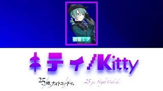 [プロセカpjs] キティ(kitty)歌詞(lyrics) 初音ミク(Hatsune Miku)日本語&ローマ字（romaji)