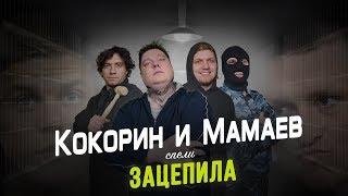 Артур Пирожков - Зацепила | Пародия | Кокорин и Мамаев