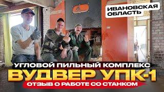 Угловой пильный комплекс ВудВЕР УПК-1 в Ивановской области