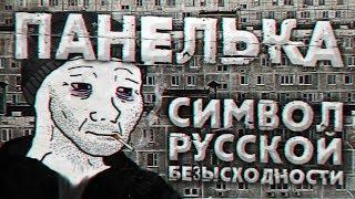 Панелька — символ русской безысходности