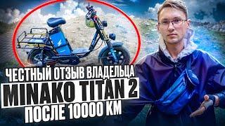 Проехал 10000 КМ на MINAKO TITAN 2/ Честный отзыв Владельца!