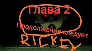 Глава 2 выйдет в RICKEY RAT!!! /Chapter 2 Rickey rat!!!