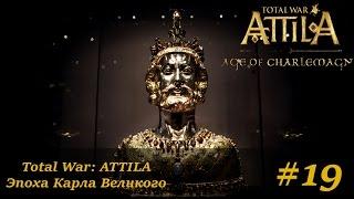 Финал кампании! Быстрая победа! / Total War: ATTILA Эпоха Карла Великого #19