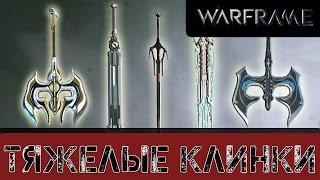 Warframe: Класс - Тяжелые клинки