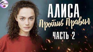 Алиса Против Правил 2 (2021) Все серии Full HD