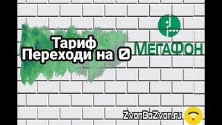 Переходи на ноль - тариф от МегаФон как подключить?