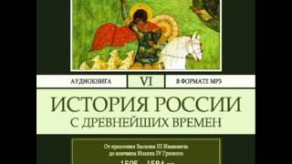 2000301 07 03 Аудиокнига. Соловьев С.М. "История России с древнейших времен". Том 6