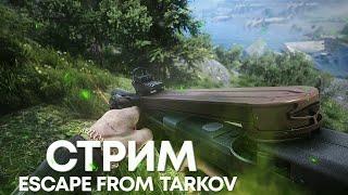 СТРИМ  Escape from Tarkov | Тарков | Прокачка, Квесты 30 lvl + | Сектанты? | ПВЕ | ПАТЧ 0.15.2