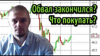 СРОЧНО! Обвал на рынках закончился? Что покупать. Обзор акций Газпром.