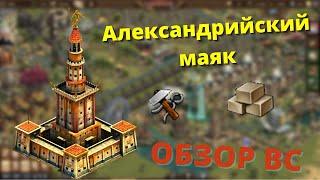 Александрийский маяк. ВС для НОВИЧКА или НЕТ?