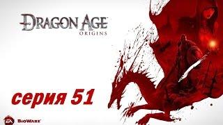 Dragon Age: Origins, серия 51 (Гробница короля Каленхада)