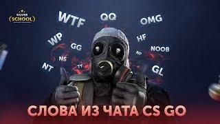 Слова из чата CS GO : "NT WP TY ...." , когда и где употреблять ️