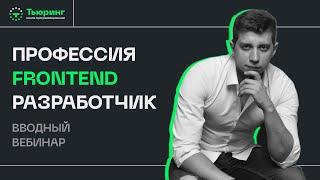 Профессия Frontend разработчик. Вводный вебинар