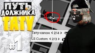 ПУТЬ ДОЛЖНИКА ТАТУ-САЛОНА на GTA 5 RP #1 - КУПИЛ ТАТУ-САЛОН в ДОЛГ за 400.000.000$