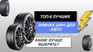 ТОП-6. Лучшие зимние автомобильные шины. Рейтинг 2024 года. Какие шины лучше для зимы️?