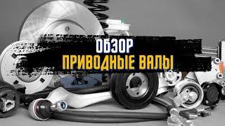 Приводной вал полуоси Breve Driveshaftparts Skf и промежуточные валы