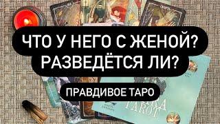 ЧТО У НЕГО С ЖЕНОЙ? РАЗВЕДЁТСЯ ЛИ??   Таро онлайн