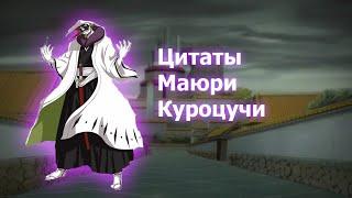 Цитаты Маюри Куроцучи из аниме сериала Блич(Bleach)