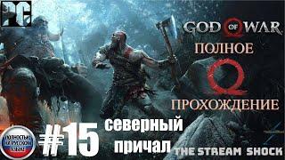 God of War 2018г. (полное прохождение) Часть: 15 Северный причал