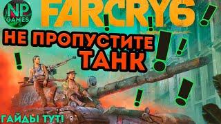 [ГАЙД] Как сохранить себе НАВСЕГДА ТАНК в начале игры!) Far Cry 6 Гайды Советы новичкам Гличи 