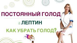 ️ ГОЛОД, УСТАЛОСТЬ, ВЕС и ГОРМОНЫ. ЛЕПТИН И ПОХУДЕНИЕ. Врач эндокринолог,диетолог Ольга Павлова