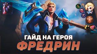 ГАЙД НА ФРЕДРИНА В MOBILE LEGENDS | В МИФИК НА ФРЕДРИНЕ