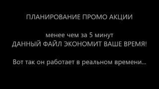 Автоматизация планирования и программирования промо Акции в Ecel