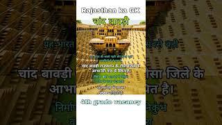 Rajasthan ka GK | 4th grade vacancy | Rajasthan art and culture #4thgrade #gk #rajasthangk #shorts