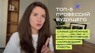 Топ-5 профессий будущего. Самые высокооплачиваемые и перспективные направления для работы