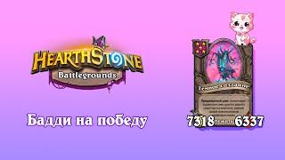 Самые легкие 7000 статов! Компаньон - Hearthstone Поля Сражений.