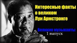 Интересные факты о великом Луи Армстронге.