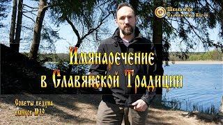 Имянаречение в Славянской Традиции. Советы Ведуна. Выпуск №19 [Ведзнич]