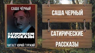 САША ЧЕРНЫЙ - САТИРИЧЕСКИЕ РАССКАЗЫ