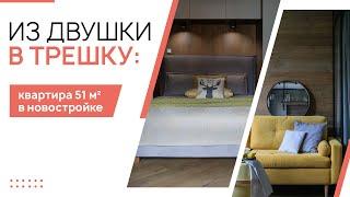 Из ДВУШКИ в ТРЕШКУ: квартира 51 м² в НОВОСТРОЙКЕ РУМТУР от ДИЗАЙНЕРА