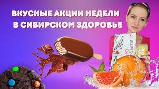 Акции недели в Siberian Wellness / Сибирское Здоровье. Самые выгодные предложения 15-21 апреля.