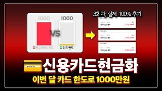 신용카드현금화 하나로 이번달 한도만큼 뽑아썼던 방법! 대출없이 1000만원