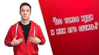 Что такое худи и как его сшить!?