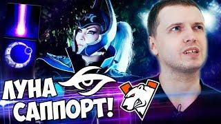 ОФИГЕЛ ОТ ЛУНЫ САППОРТА! Папич Комментирует VP vs Secret (2 игра)