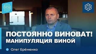 Чувство вины: Почему близкие этим манипулируют? Олег Ерёменко