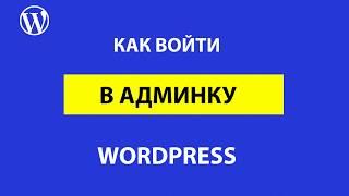 Как войти в админку WordPress? Безвыходных ситуаций не бывает